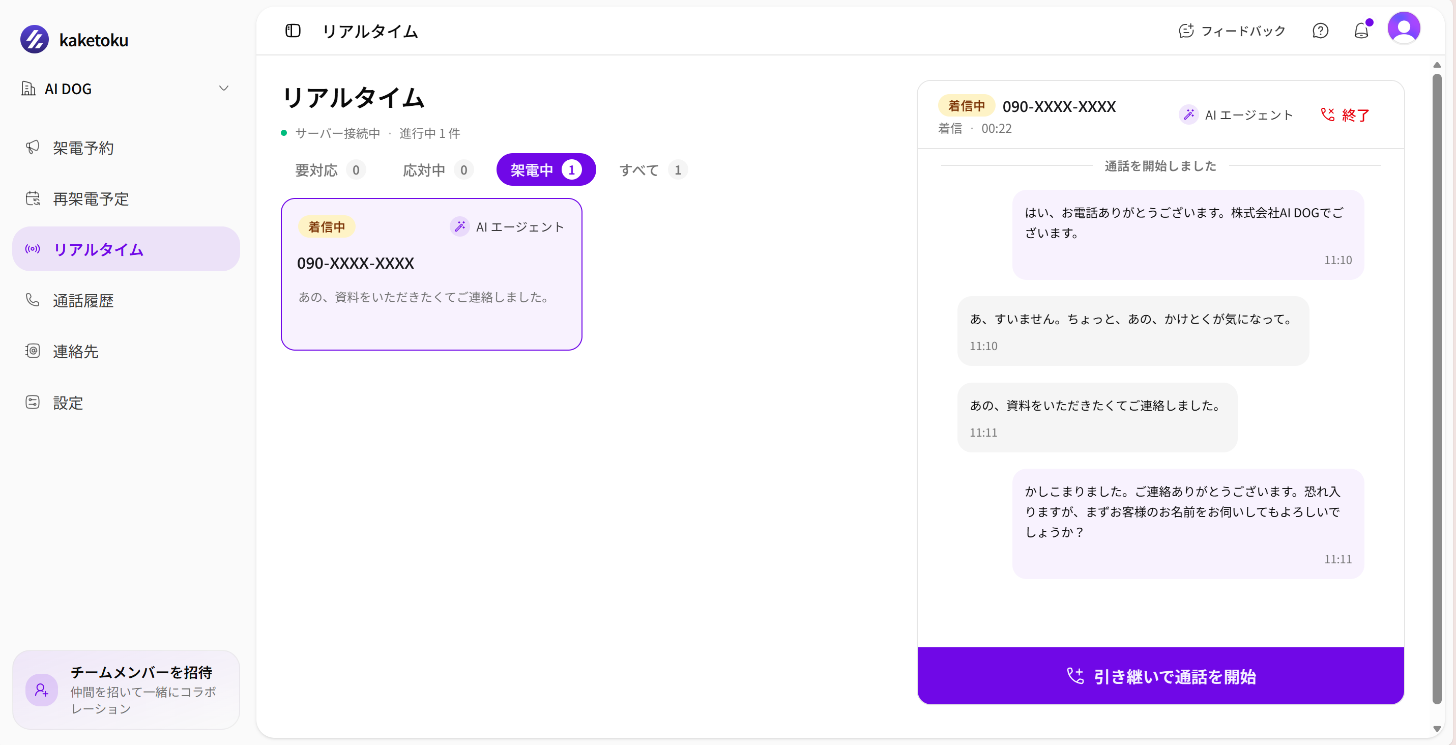 AIが受電応対しているリアルタイム画面